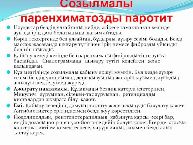 Созылмалы паренхиматозды паротит Науқастар бездің ұлғайғаны, кейде, әсіресе тамақтанған кезінде