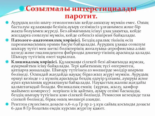 Созылмалы интерстициалды паротит. Аурудың келіп шығу-этиологиясын кейде анықтау мүмкін емес.