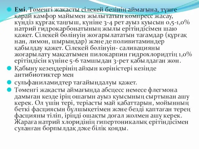 Емі. Төменгі жақасты сілекей безінің аймағына, түнге қарай камфор майымен