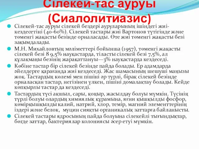 Сілекей-тас ауруы (Сиалолитиазис) Сілекей-тас ауруы сілекей бездері ауруларының ішіндегі жиі-кездесетіні