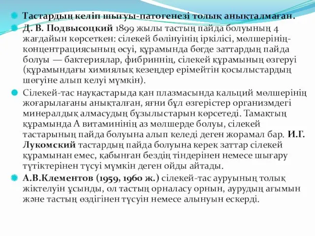 Тастардың келіп шығуы-патогенезі толық анықталмаған. Д. В. Подвысоцкий 1899 жылы