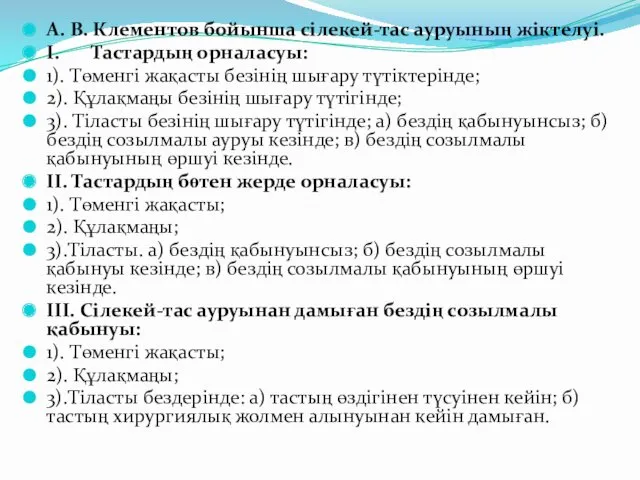 А. В. Клементов бойынша сілекей-тас ауруының жіктелуі. I. Тастардың орналасуы: