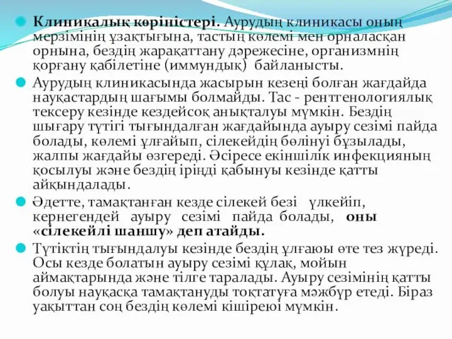 Клиникалық көріністері. Аурудың клиникасы оның мерзімінің ұзақтығына, тастың көлемі мен