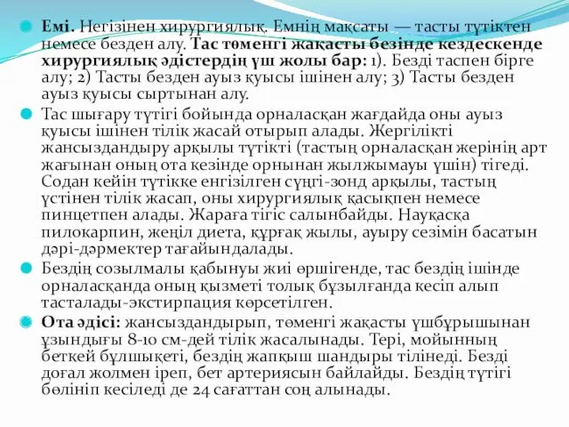 Емі. Негізінен хирургиялық. Емнің мақсаты — тасты түтіктен немесе безден