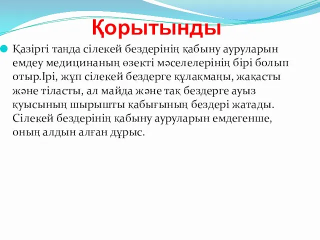 Қорытынды Қазіргі таңда сілекей бездерінің қабыну ауруларын емдеу медицинаның өзекті