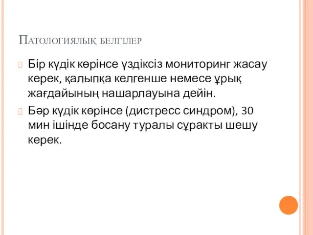 Патологиялық белгілер Бір күдік көрінсе үздіксіз мониторинг жасау керек, қалыпқа келгенше немесе ұрық