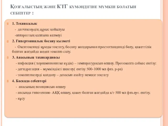 Қозғалыстың және КТГ күмәндігіне мүмкін болатын себептер : 1. Техникалық