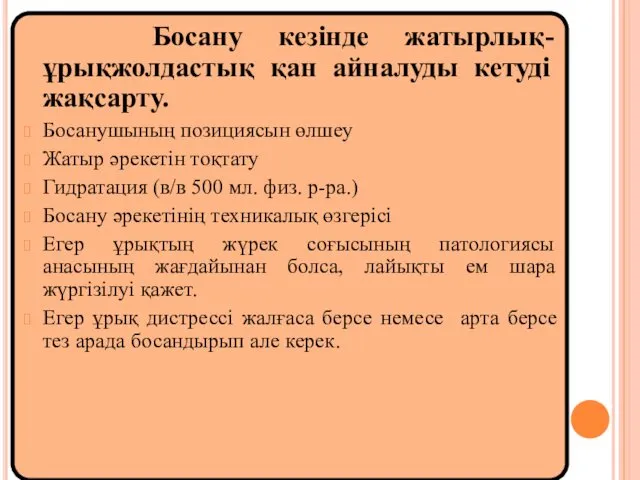 Босану кезінде жатырлық-ұрықжолдастық қан айналуды кетуді жақсарту. Босанушының позициясын өлшеу Жатыр әрекетін тоқтату