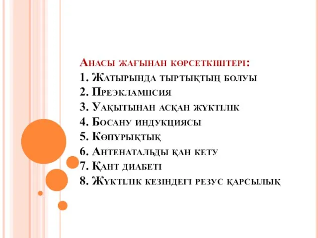 Анасы жағынан көрсеткіштері: 1. Жатырында тыртықтың болуы 2. Преэклампсия 3.