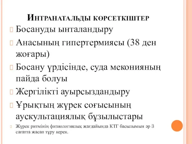 Интранатальды көрсеткіштер Босануды ынталандыру Анасының гипертермиясы (38 ден жоғары) Босану