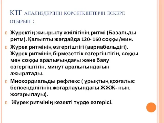 КТГ анализдерінің көрсеткіштерін ескере отырып : Жүректің жиырылу жиілігінің ритмі (Базальды ритм). Қалыпты