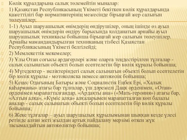 Көлік құралдарына салық төлемейтін мыналар: 1) Қазақстан Республикасының Үкіметі бекіткен