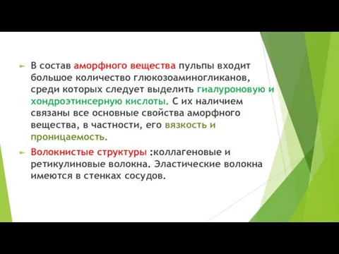 В состав аморфного вещества пульпы входит большое количество глюкозоаминогликанов, среди