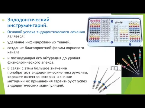 Эндодонтический инструментарий. Основой успеха эндодонтического лечения является: удаление инфицированных тканей,