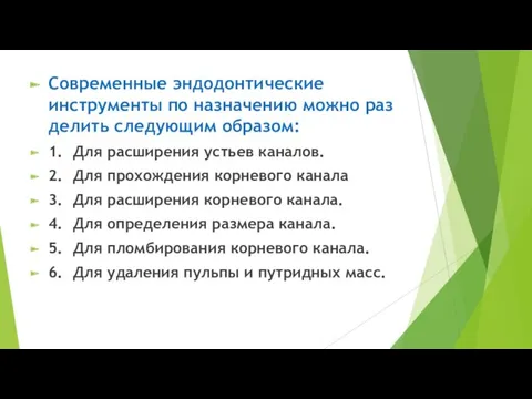 Современные эндодонтические инструменты по назначению можно раз делить следующим образом: