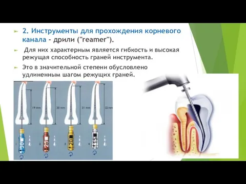 2. Инструменты для прохождения корневого канала - дрили ("reamer"). Для