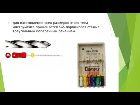 для изготовления всех размеров этого типа инструмента применяется SGS порошковая сталь с треугольным поперечным сечением.