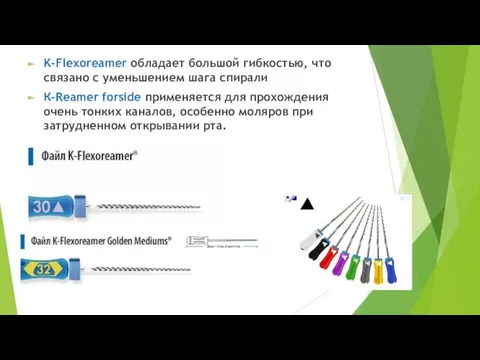 K-Flexoreamer обладает большой гибкостью, что связано с уменьшением шага спирали