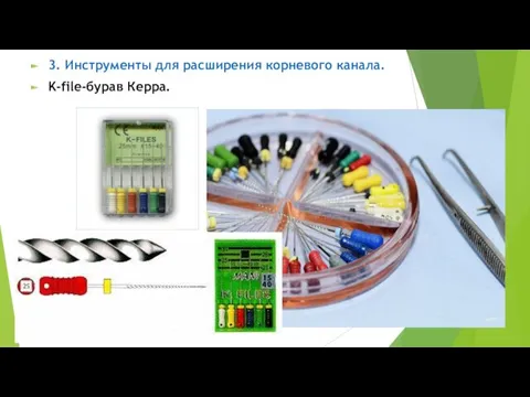 3. Инструменты для расширения корневого канала. K-file-бурав Керра.