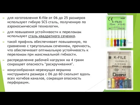 для изготовления K-file от 06 до 25 размеров используют гибкую