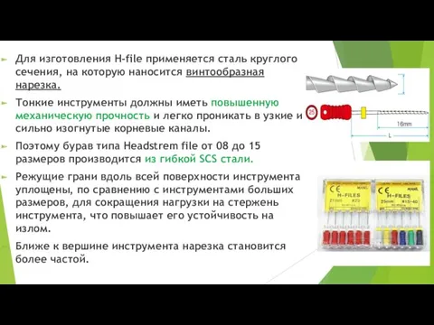 Для изготовления H-file применяется сталь круглого сечения, на которую наносится