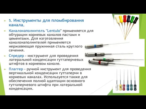 5. Инструменты для пломбирования канала. Каналонаполнителъ "Lentulo" применяется для обтурации