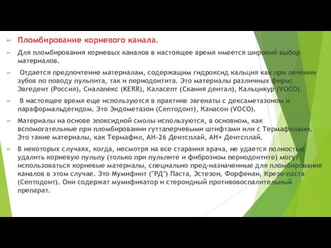 Пломбирование корневого канала. Для пломбирования корневых каналов в настоящее время