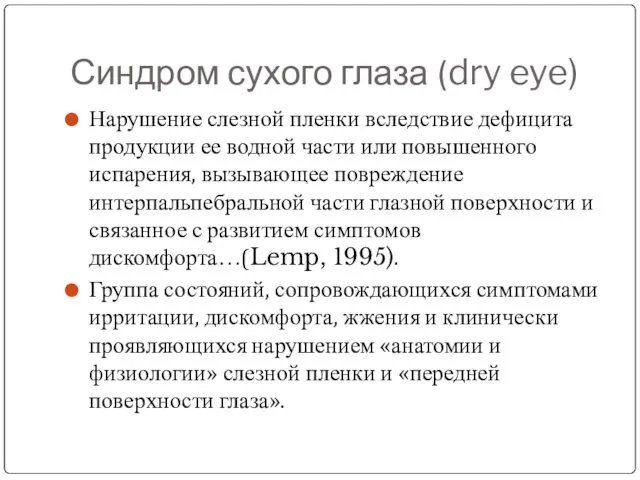 Синдром сухого глаза (dry eye) Нарушение слезной пленки вследствие дефицита