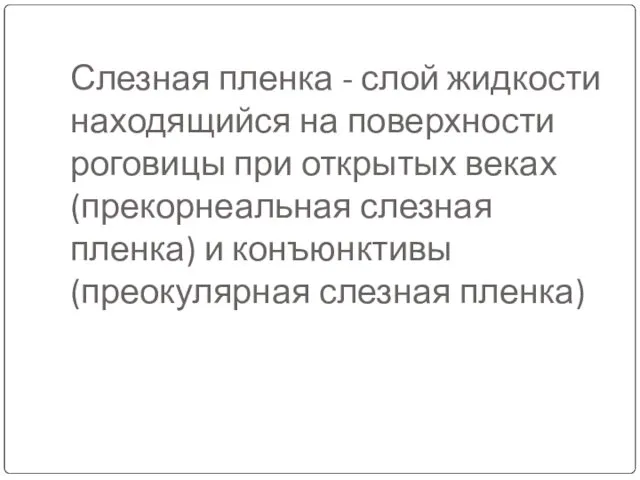 Слезная пленка - слой жидкости находящийся на поверхности роговицы при