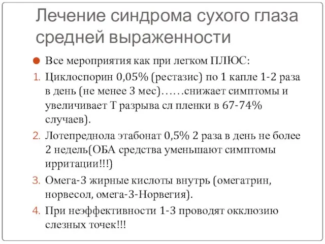 Лечение синдрома сухого глаза средней выраженности Все мероприятия как при