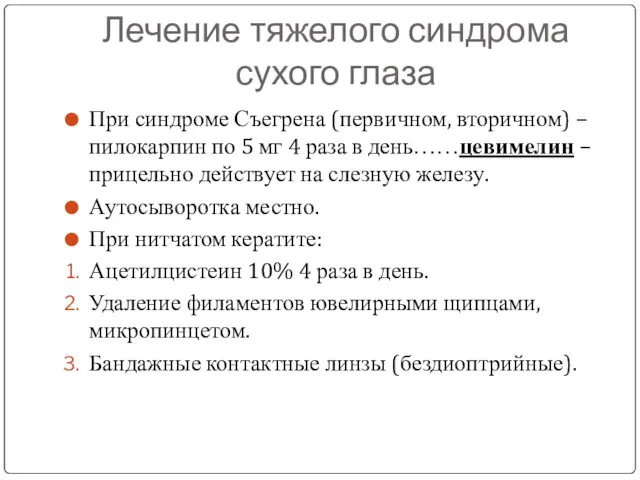 Лечение тяжелого синдрома сухого глаза При синдроме Съегрена (первичном, вторичном)