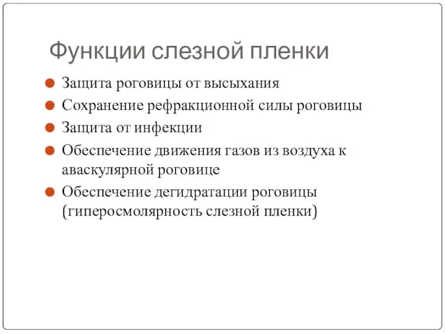 Функции слезной пленки Защита роговицы от высыхания Сохранение рефракционной силы