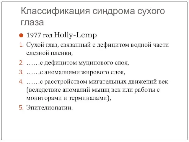 Классификация синдрома сухого глаза 1977 год Holly-Lemp Сухой глаз, связанный