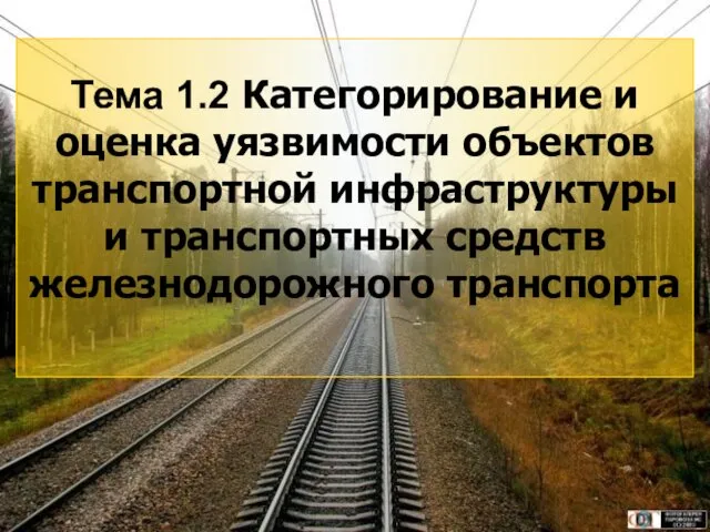 3 Тема 1.2 Категорирование и оценка уязвимости объектов транспортной инфраструктуры и транспортных средств железнодорожного транспорта
