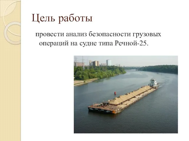 Цель работы провести анализ безопасности грузовых операций на судне типа Речной-25.