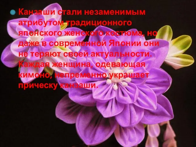 Канзаши стали незаменимым атрибутом традиционного японского женского костюма, но даже