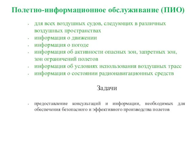 Полетно-информационное обслуживание (ПИО) для всех воздушных судов, следующих в различных