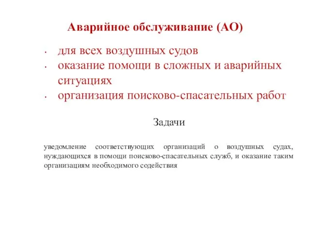 Аварийное обслуживание (АО) для всех воздушных судов оказание помощи в