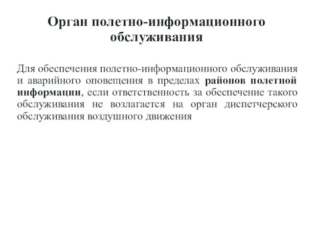 Орган полетно-информационного обслуживания Для обеспечения полетно-информационного обслуживания и аварийного оповещения