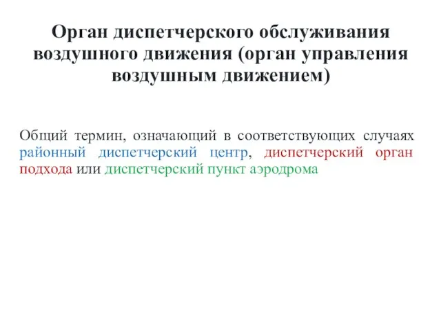 Орган диспетчерского обслуживания воздушного движения (орган управления воздушным движением) Общий