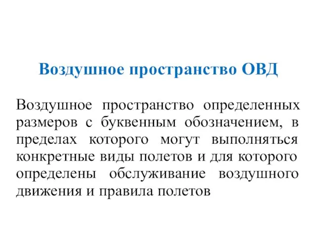 Воздушное пространство ОВД Воздушное пространство определенных размеров с буквенным обозначением,