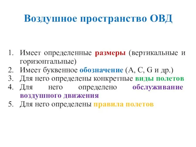 Воздушное пространство ОВД Имеет определенные размеры (вертикальные и горизонтальные) Имеет