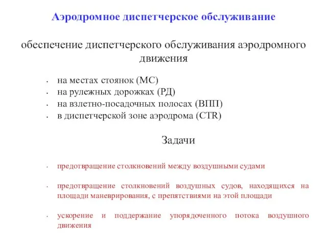 Аэродромное диспетчерское обслуживание обеспечение диспетчерского обслуживания аэродромного движения на местах