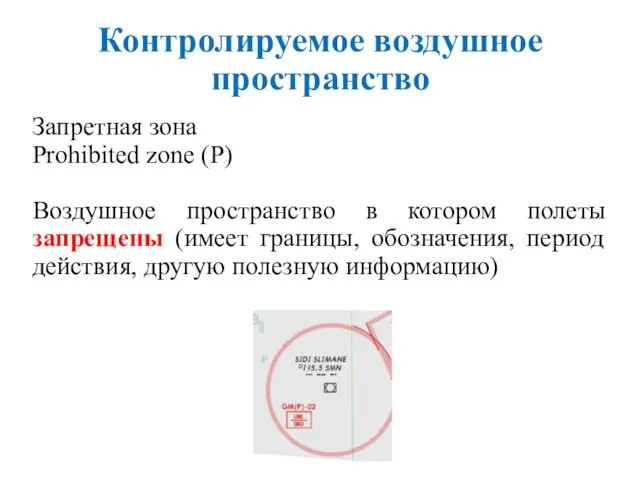 Контролируемое воздушное пространство Запретная зона Prohibited zone (P) Воздушное пространство