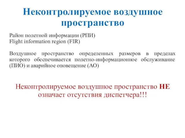 Неконтролируемое воздушное пространство Район полетной информации (РПИ) Flight information region