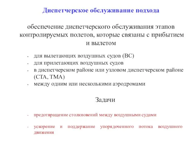 Диспетчерское обслуживание подхода обеспечение диспетчерского обслуживания этапов контролируемых полетов, которые