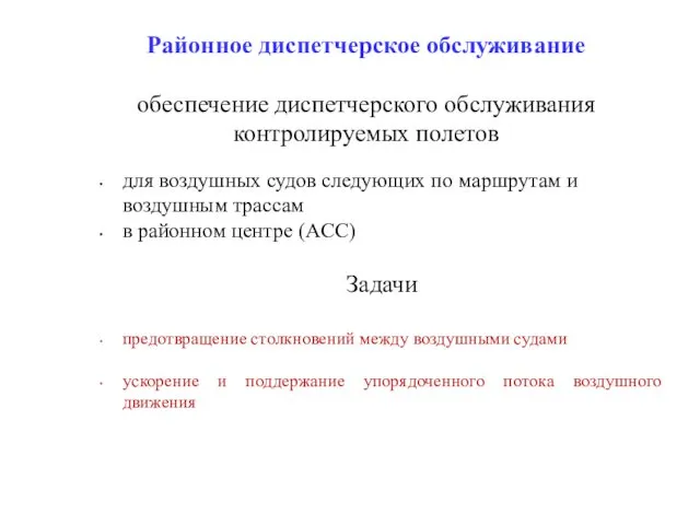 Районное диспетчерское обслуживание обеспечение диспетчерского обслуживания контролируемых полетов для воздушных