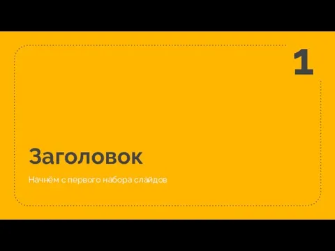 Заголовок Начнём с первого набора слайдов 1