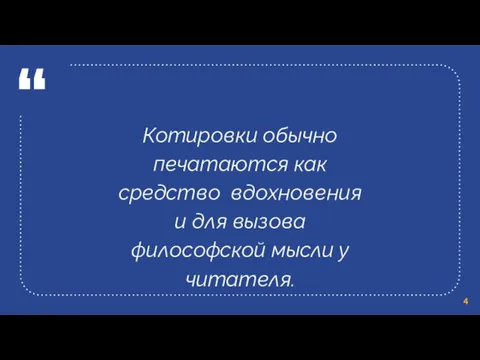 “ Котировки обычно печатаются как средство вдохновения и для вызова философской мысли у читателя.