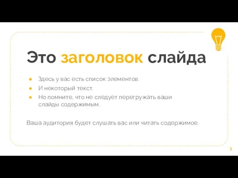 Это заголовок слайда Здесь у вас есть список элементов. И